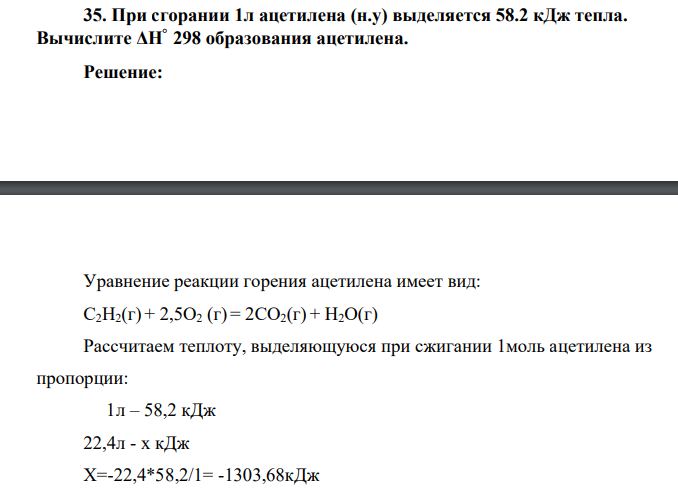 При сгорании 1л ацетилена (н.у) выделяется 58.2 кДж тепла. Вычислите ΔH° 298 образования ацетилена