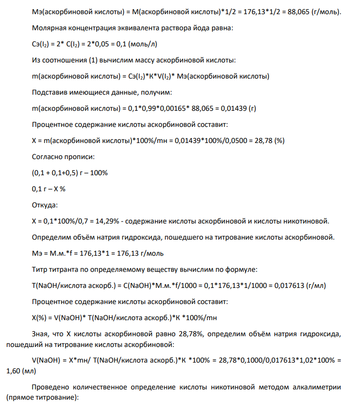 Рассчитайте содержание ингредиентов в лекарственной форме: Кислоты аскорбиновой Кислоты никотиновой по 0,1 г Сахара 0,5 г если на суммарное титрование кислот аскорбиновой и никотиновой в навеске массой 0,10 г израсходовано – 1,90 мл 0,1 моль/л раствора натрия гидроксида К=1,02, а на титрование кислоты аскорбиновой в навеске массой 0,05 г – 1,65 мл 0,05 моль/л раствора йода К=0,99. М.м.(кислоты аскорбиновой)=176,13 г/моль, М.м.(кислоты никотиновой)=123,11 г/моль.