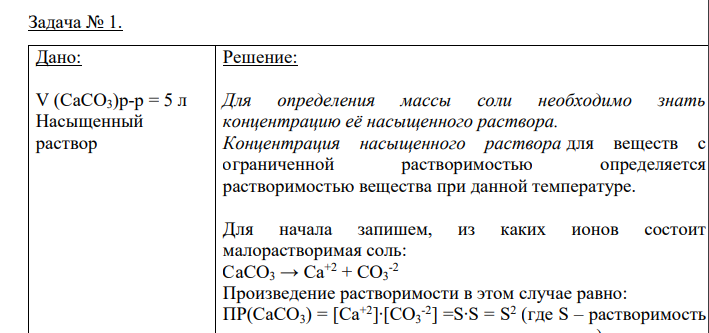 Дано: V (CaCO3)р-р = 5 л Насыщенный раствор Найти: m (CaCO3) - ?