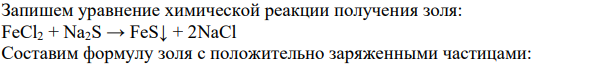 Для получения золя смешали растворы А и Б (табл. 2.3) Какое вещество надо взять в избытке чтобы получить золь с положительно заряженными частицами?