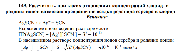 Рассчитать, при каких отношениях концентраций хлорид- и роданид ионов возможно превращение осадка роданида серебра в хлорид
