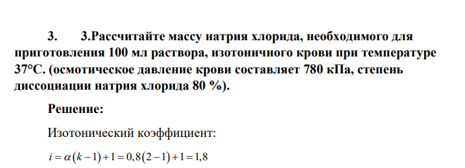 Рассчитайте массу натрия хлорида, необходимого для приготовления 100 мл раствора, изотоничного крови при