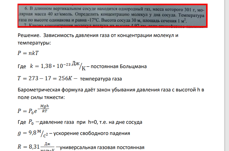 В длинном вертикальном сосуде находится однородный газ, масса которого 301 г, мо- лярная масса 40 кг/кмоль. Определить концентрацию молекул у дна сосуда. Температура газа по высоте одинакова и равна -17°С. Высота сосуда 30 м, площадь сечения 1 м2 опо