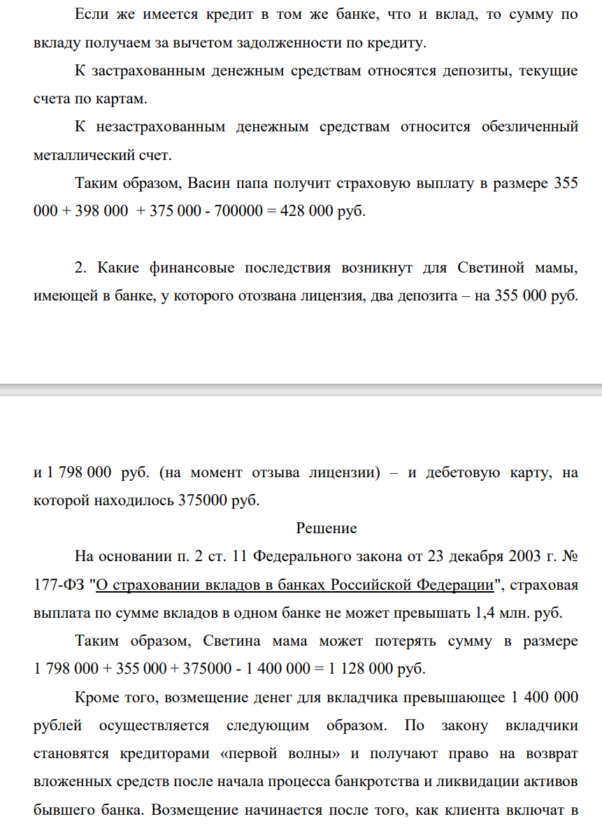 В последнее время в России участились случаи отзыва банковских лицензий и санации банков. Так, свыше 80 банков были лишены лицензии в 2015 г., почти 100 банков в 2016 г., около 50 банков – в 2017 г., в том числе один из крупнейших частных банков – банк «Югра».