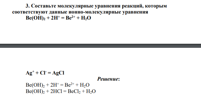 Составьте молекулярные уравнения реакций, которым соответствуют данные ионно-молекулярные уравнения Be(OH)2 + 2H+ = Be2+ + H2O, Ag+ + Cl- = AgCl