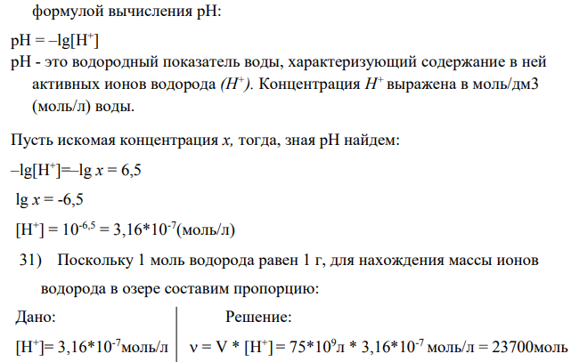 На бессточное озеро (рН воды в нем равно 6,5) площадью S = 25 км2 и средней глубиной Н = 3 м в течение нескольких часов выпало h = 30 мм кислых (рН = 5,1) дождевых осадков. Определить: а) рассчитать величину рН воды в озере после дождя при условии полного смешения озерной и дождевой вод (исходную щелочность воды, обуславливающую частичную нейтрализацию ионов водорода, поступающих в природные воды с атмосферными осадками не учитывать), оценить опасность данного закисления воды для гидробионтов озера;