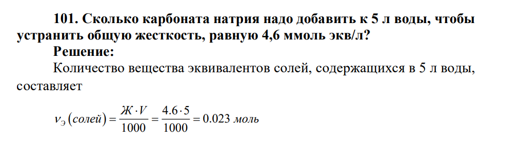 Сколько карбоната натрия надо добавить к 5 л воды, чтобы устранить общую жесткость, равную 4,6 ммоль экв/л?