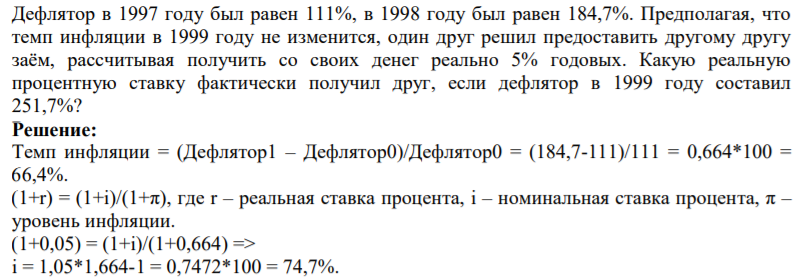 Дефлятор в 1997 году был равен 111%, в 1998 году был равен 184,7%. Предполагая, что темп инфляции в 1999 году не изменится, один друг решил предоставить другому другу заём, рассчитывая получить со своих денег реально 5% годовых.