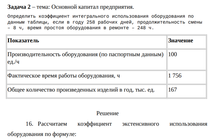 Основной капитал прeдприятия. Определить коэффициент интегрального использования оборудования по данным таблицы, если в году 258 рабочих дней, продолжительность смены – 8 ч, время простоя оборудования в ремонте – 248 ч.