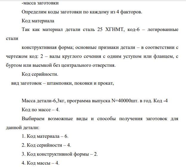 Определить и оформить виды и способа получения заготовки для детали типа "Ступенчатый вал. Для определения вида и способа заготовки предлагается деталь "Вал" с массой – 6,3 кг. Годовая программа выпуска - 40000 шт.
