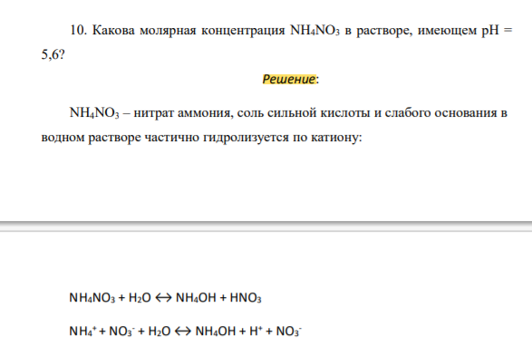 Какова молярная концентрация NH4NO3 в растворе, имеющем рН = 5,6?