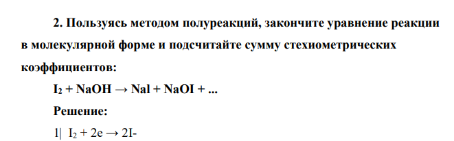 Пользуясь методом полуреакций, закончите уравнение реакции в молекулярной форме и подсчитайте сумму стехиометрических коэффициентов