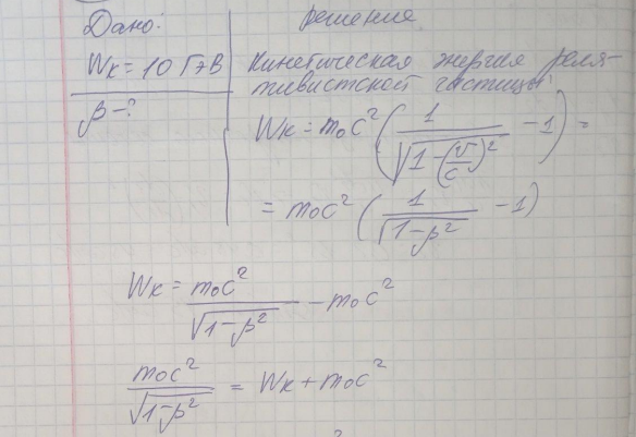 Синхрофазотрон даёт пучок протонов с кинетической энергией Wк = 10 ГэВ. Какую долю скорости света в вакууме составляет скорость протонов в этом пучке?