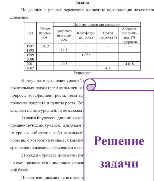 По данным о речных перевозках вычислите недостающие показатели динамики Цепные показатели динамики Объем Год перево- зок 1997 360 ,2 1998 1999 2000 2001 2002 Абсолютный при- рост 10,8 Коэффици- Темпы ент роста прироста % 1,037 Абсолютное значе- ние 1% прироста 4.018