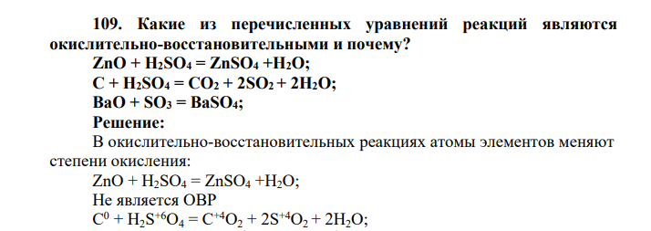 Какие из перечисленных уравнений реакций являются окислительно-восстановительными и почему? ZnO + H2SO4 = ZnSO4 +H2O;