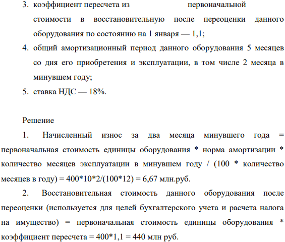 Предприятие реализовало в марте высвободившееся оборудование по 900 млн руб. за единицу. Определите прибыль от продажи единицы оборудования и НДС, уплачиваемый в бюджет, если известно, что: 1. первоначальная стоимость единицы оборудования — 400 млн.руб
