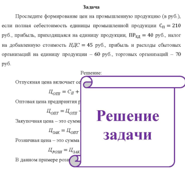Проследите формирование цен на промышленную продукцию (в руб.), если полная себестоимость единицы промышленной продукции Сп = 210 руб., прибыль, приходящаяся на единицу продукции, ПРед = 40 руб. , налог на добавленную стоимость НДС = 45 руб., прибыль и расходы сбытовых организаций на единицу продукции - 60 руб. , торговых организаций - 70 руб.