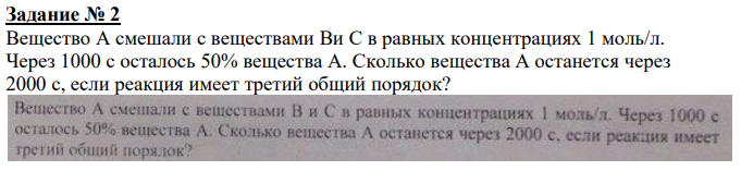 Вещество А смешали с веществами Ви С в равных концентрациях 1 моль/л. Через 1000 с осталось 50% вещества А. Сколько вещества А останется через 2000 с, если реакция имеет третий общий порядок?
