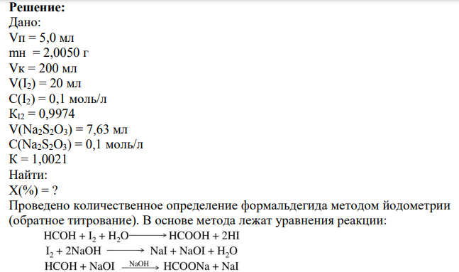 1Дайте заключение о качестве раствора формальдегида по количественному определению с учетом требований ГФ (должно быть формальдегида в лекарственном средстве 36,5%-37,5%), если на определение 5,0 мл раствора приготовленного в результате растворения навески 2,0050 г в мерной колбе вместимостью 200 мл до метки взято 20 мл 0,1 моль/л раствора йода с К=0,9974 и на титрование израсходовалось 7,63 мл 0,1 моль/л раствора натрия тиосульфата с К=1,0021.