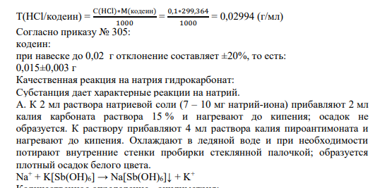 3. Кодеина 0,015 Натрия гидрокарбоната 0,3