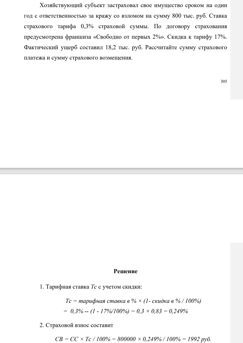 Хозяйствующий субъект застраховал свое имущество сроком на один год с ответственностью за кражу со взломом на сумму 800 тыс. руб. Ставка страхового тарифа 0,3% страховой суммы. По договору страхования предусмотрена франшиза «Свободно от первых 2%». Скидка к тарифу 17%.