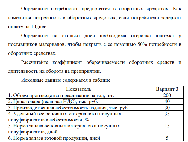 Определите потребность предприятия в оборотных средствах. Как изменится потребность в оборотных средствах, если потребители задержат оплату на 10дней.