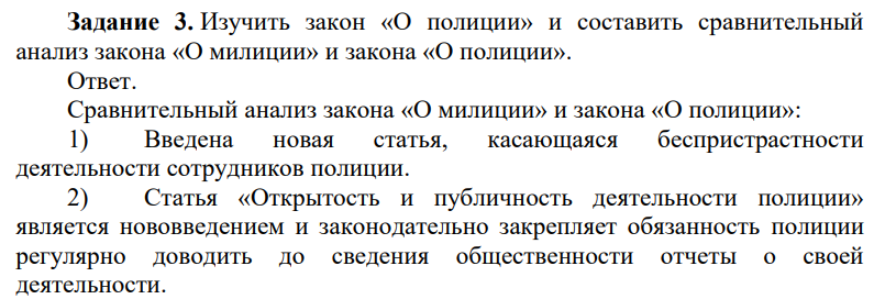 Изучить закон «О полиции» и составить сравнительный анализ закона «О милиции» и закона «О полиции».