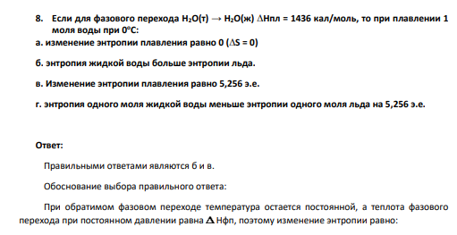 Если для фазового перехода Н2О(т) → Н2О(ж) ∆Нпл = 1436 кал/моль, то при плавлении 1 моля воды при 0оС: а. изменение энтропии плавления равно 0 (∆S = 0) б. энтропия жидкой воды больше энтропии льда. в. Изменение энтропии плавления равно 5,256 э.е. г. энтропия одного моля жидкой воды меньше энтропии одного моля льда на 5,256 э.е.