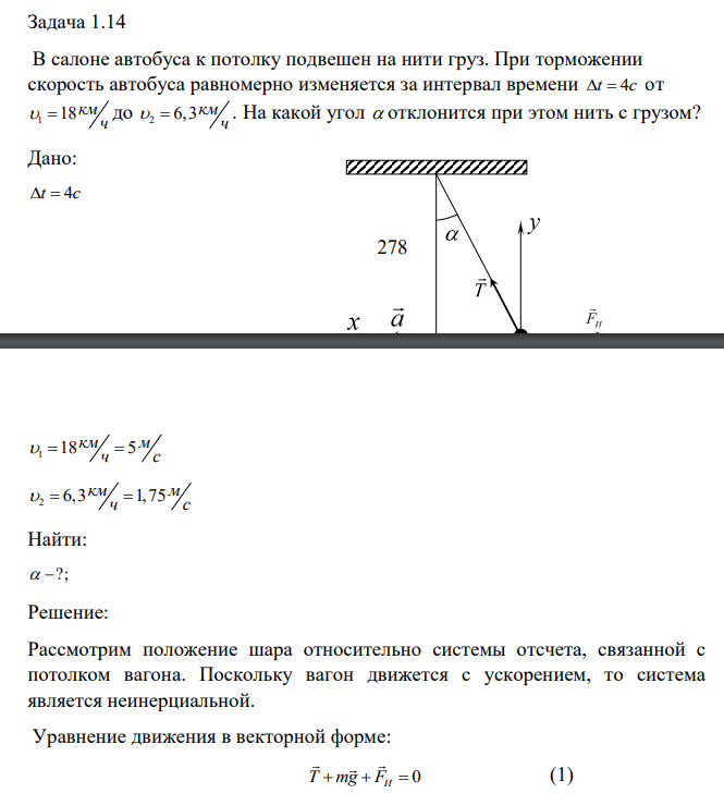 В салоне автобуса к потолку подвешен на нити груз. При торможении скорость автобуса равномерно изменяется за интервал времени t c4 от 1 18км ч до 2 6,3км ч . На какой угол отклонится при этом нить с грузом?