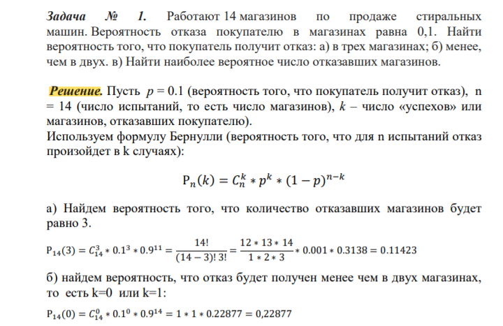 Работают 14 магазинов по продаже стиральных машин. Вероятность отказа покупателю в магазинах равна 0,1. Найти вероятность того, что покупатель получит отказ: а) в трех магазинах; б) менее, чем в двух. в) Найти наиболее вероятное число отказавших магазинов.