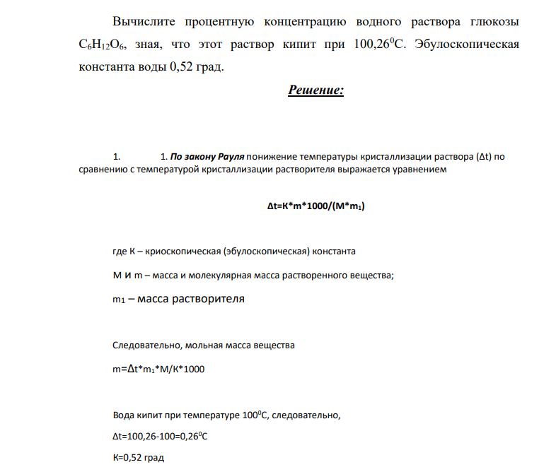 Вычислите процентную концентрацию водного раствора глюкозы C6H12O6, зная, что этот раствор кипит при 100,260С. Эбулоскопическая константа воды 0,52 град.