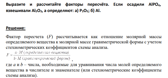Выразите и рассчитайте факторы пересчёта. Если осадили AlPO4, взвешивали Al2O3, а определяют: а) Р2О5; б) Al.