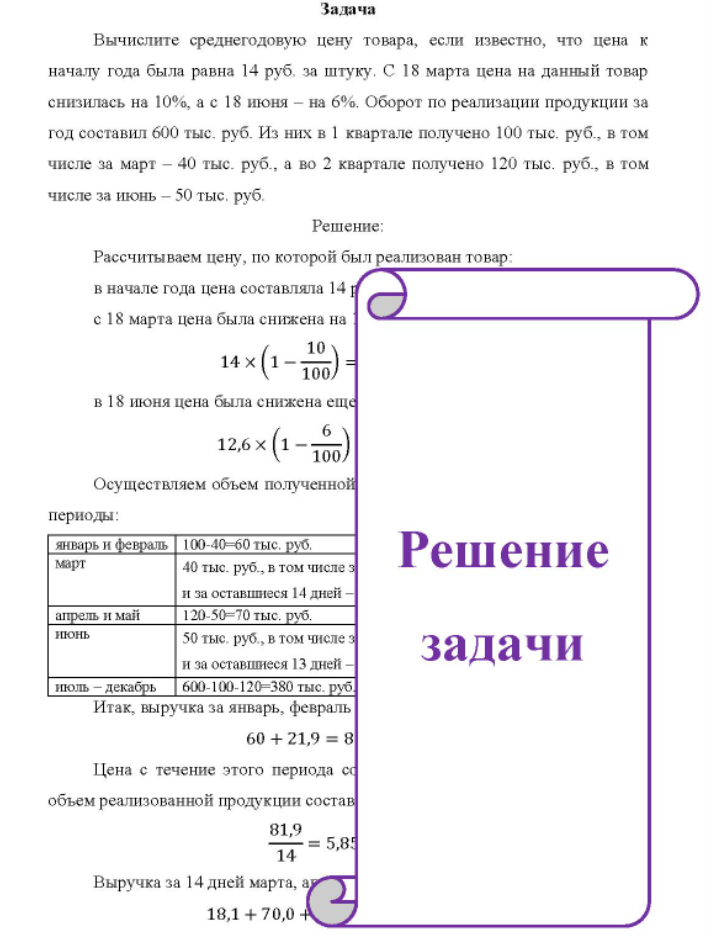Вычислите среднегодовую цену товара, если известно, что цена к началу года была равна 14 руб. за штуку, С 18 марта цена на данный товар снизилась на 10%, а с 18 июня - на 6%. Оборот по реализации продукции за год составил 600 тыс. руб.