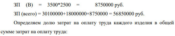 Предприятие выпускает изделия «А»-7000 ед., «Б» - 4500 ед., «С» - 2500 ед. Сумма общепроизводственных расходов по смете составляет 90960 млн.руб.