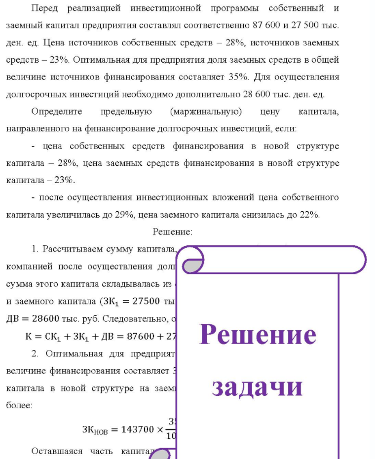 Перед реализацией инвестиционной программы собственный и заемный капитал предприятия составлял соответственно 87 600 и 27 500 тыс. ден. ед. Цена источников собственных средств - 28%, источников заемных средств - 23%. Оптимальная для