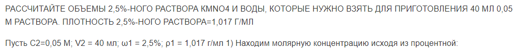 РАССЧИТАЙТЕ ОБЪЕМЫ 2,5%-НОГО РАСТВОРА КМNО4 И ВОДЫ, КОТОРЫЕ НУЖНО ВЗЯТЬ ДЛЯ ПРИГОТОВЛЕНИЯ 40 МЛ 0,05 М РАСТВОРА. ПЛОТНОСТЬ 2,5%-НОГО РАСТВОРА=1,017 Г/МЛ