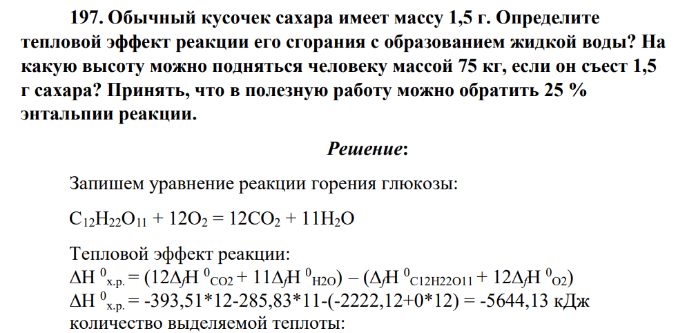 Обычный кусочек сахара имеет массу 1,5 г. Определите тепловой эффект реакции его сгорания с образованием жидкой воды?