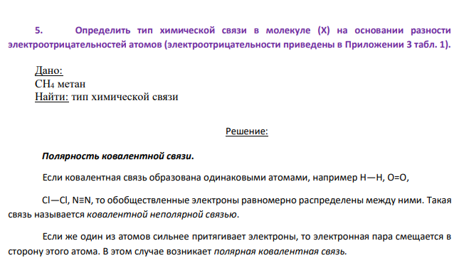 Определить тип химической связи в молекуле (Х) на основании разности электроотрицательностей атомов (электроотрицательности приведены в Приложении 3 табл. 1). Дано: CH4 метан Найти: тип химической связи