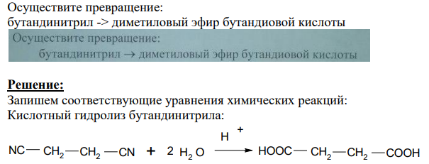 Осуществите превращение: бутандинитрил -> диметиловый эфир бутандиовой кислоты