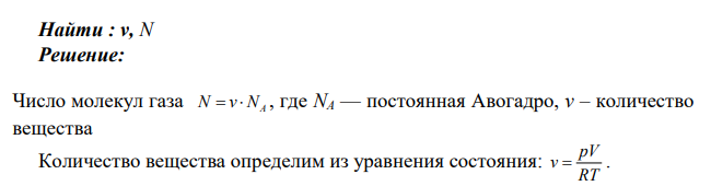 Сколько молекул газа и сколько молей содержится в баллоне ѐмкостью 30л при температуре 300 К и давлении 5 МПа? Дано: V=30 л =3∙10-2 м 3 Т = 300 К p=5 МПа=5∙106 Па Найти : v, N