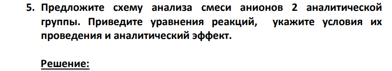 Предложите схему анализа смеси анионов 2 аналитической группы. Приведите уравнения реакций, укажите условия их проведения и аналитический эффект.