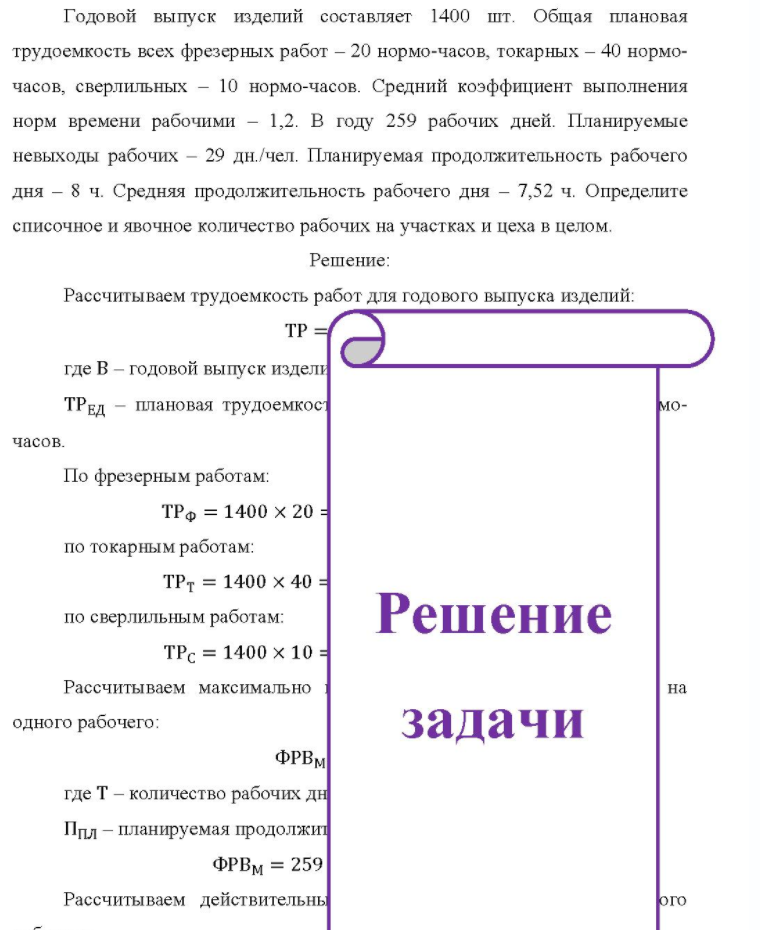 Годовой выпуск изделий составляет 1400 шт. Общая плановая трудоемкость всех фрезерных работ - 20 нормо-часов, токарных - 40 нормо- часов, сверлильных - 10 нормо-часов. Средний коэффициент выполнения норм времени рабочими - 1,2. В году 259 рабочих дней.