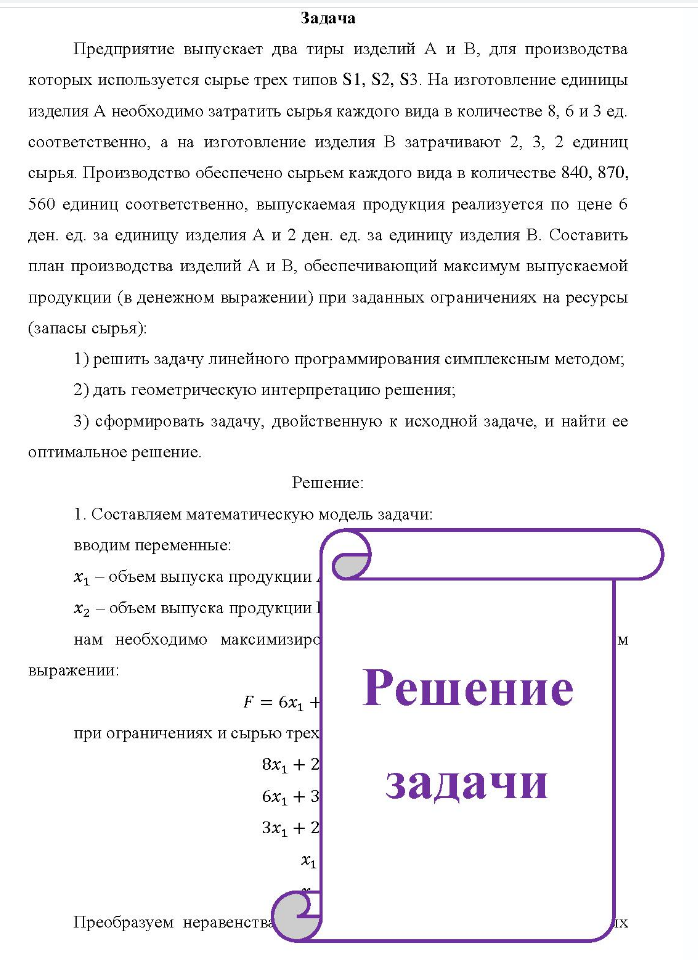 Задача Предприятие выпускает два тиры изделий А и В, для производства которых используется сырье трех типов S1, S2, S3. На изготовление единицы изделия А необходимо затратить сырья каждого вида в количестве 8, 6 и 3 ед. соответственно, а на изготовление изделия В затрачивают 2, 3, 2 единиц сырья.