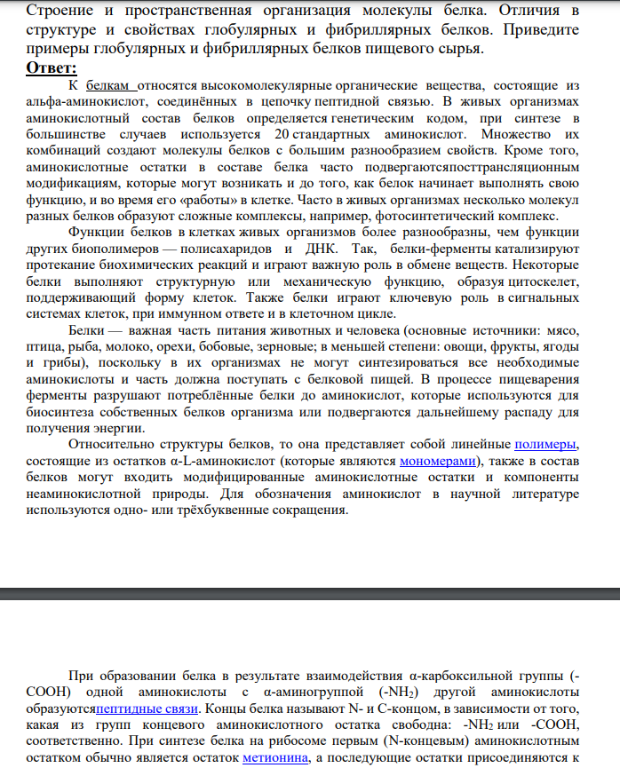 Строение и пространственная организация молекулы белка. Отличия в структуре и свойствах глобулярных и фибриллярных белков.