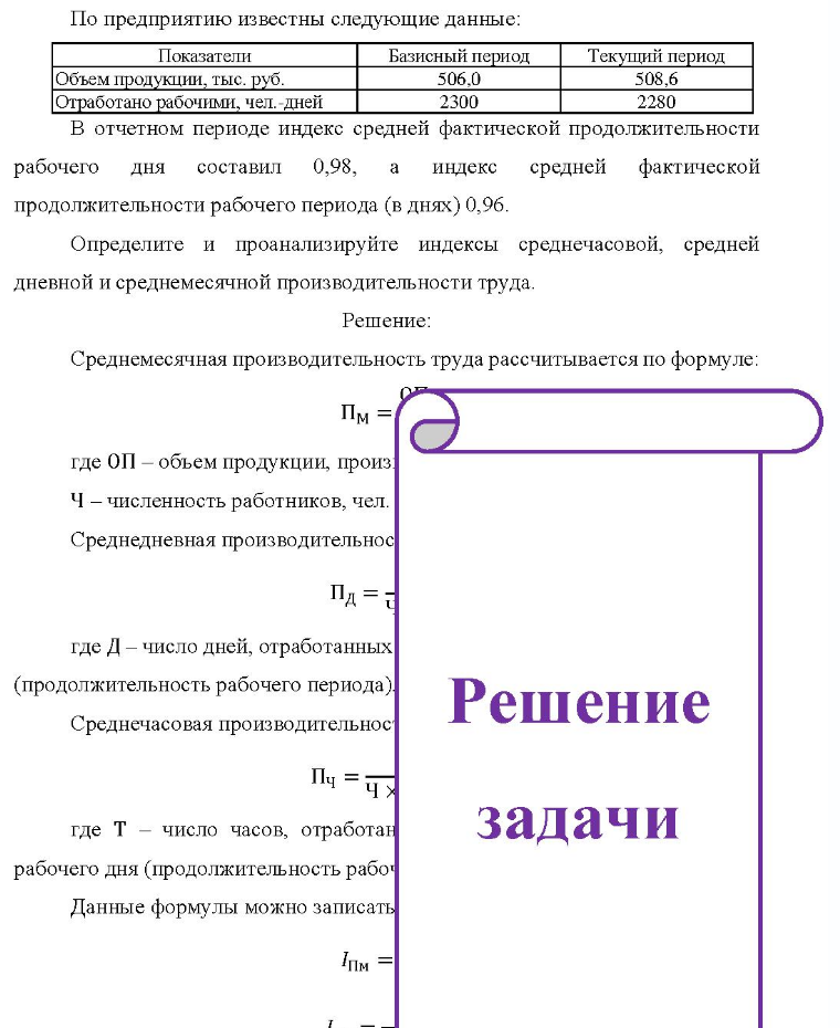 По предприятию известны следующие данные: Показатели Базисный период Текущий период Объем продукции, тыс. руб. Отработано рабочими, чел. дней 506,0 2300 508,6 2280 В отчетном периоде индекс средней фактической продолжительности рабочего дня составил 0,98, a индекс средней