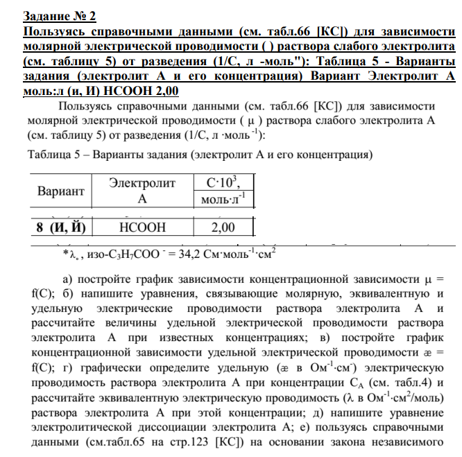 Пользуясь справочными данными (см. табл.66 [КС]) для зависимости молярной электрической проводимости ( ) раствора слабого электролита (см. таблицу 5) от разведения (1/С, л -моль"): Таблица 5 - Варианты задания (электролит А и его концентрация)