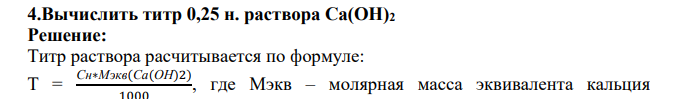 Вычислить титр 0,25 н. раствора Ca(OH)2