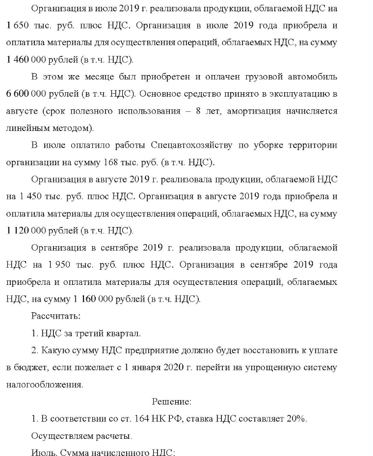 Организация в июле 2019 г. реализовала продукции, облагаемой НДС на 1 650 тыс. руб. плюс НДС. Организация в июле 2019 года приобрела и оплатила материалы для осуществления операций, облагаемых НДС, на сумму 1 460 000 рублей (в т.ч. НДС). В этом же