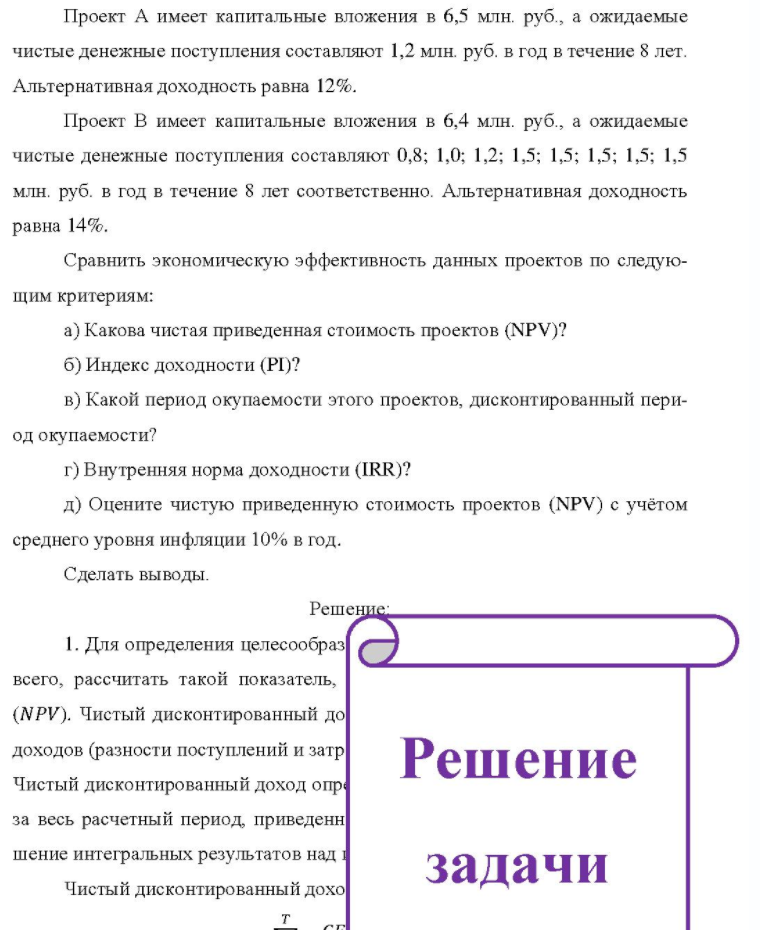 Проект А имеет капитальные вложения в 6,5 млн. руб. , а ожидаемые чистые денежные поступления составляют 1,2 млн. руб. в год в течение 8 лет. Альтернативная доходность равна 12%. Проект В имеет капитальные вложения в 6,4 млн. руб., а