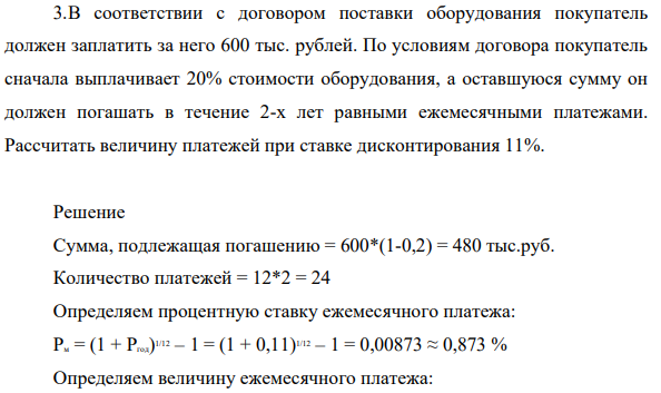 В соответствии с договором поставки оборудования покупатель должен заплатить за него 600 тыс. рублей. По условиям договора покупатель сначала выплачивает 20% стоимости оборудования, а оставшуюся сумму он должен погашать в течение 2-х лет равными ежемесячными платежами.